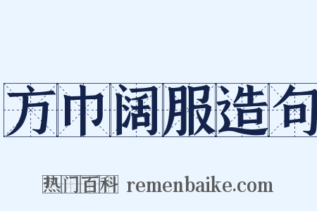 方巾阔服造句是什么意思的图片